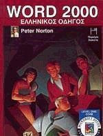 Word 2000 ελληνικός οδηγός