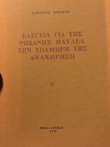 Ελεγεία για της Ρωξάνης Παυλεα την τολμηρή της αναχώρηση.