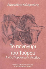 Το πανηγύρι του Ταύρου Αγίας Παρασκευής Λέσβου