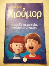 Οδηγός χιούμορ Ανέκδοτα, αστεία, γρίφοι, αινίγματα