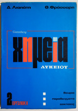 Χημεία λυκείου Οργανική 2 - Θεωρία - Παραδείγματα - Ασκήσεις - 1984 - Δ. Λιαπάτης.