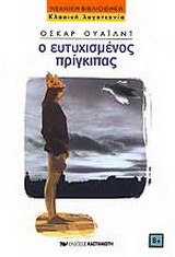 Ο ευτυχισμένος πρίγκιπας και άλλες ιστορίες