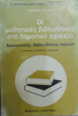 Οι μαθητικες βιβλιοθήκες στο δημοτικό σχολείο