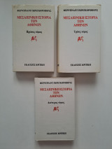 Μεσαιωνική ιστορία των Αθηνών