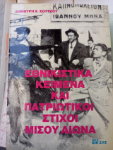 Εθνικιστικά κείμενα καί πατριωτικοί στίχοι μισού αιωνα