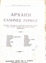 Αρχαίοι Έλληνες λυρικοί
