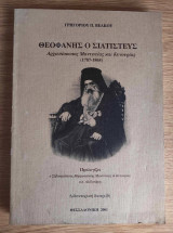 Θεοφάνης ο Σιατιστεύς, Αρχιεπίσκοπος Μαντινείας και Κυνουρίας (1787-1868)