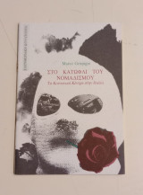 ΣΤΟ ΚΑΤΩΦΛΙ ΤΟΥ ΝΟΜΑΔΙΣΜΟΥ