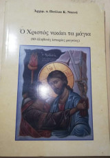 Ο Χριστός νικάει τα μάγια