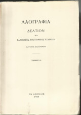 Λαογραφία. Δελτίον της Ελληνικής Λαογραφικής Εταιρείας. Τόμος Α'.