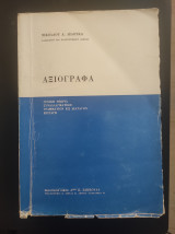 Αξιογραφα