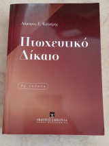 Πτωχευτικό Δίκαιο