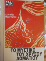 Το μυστικό του χρυσού δωματίου. Αυτοτελές μυθιστόρημα
