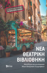 Νέα θεατρική Βιβλιοθήκη: Μονόπρακτα και Μονόλογοι νέων θεατρικών συγγραφέων Από τα Σεμινάρια του Μικρού Πολυτεχνείου