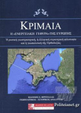 ΚΡΙΜΑΙΑ: ΓΕΩΠΟΛΙΤΙΚΗ