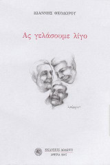 Ας γελάσουμε λίγο: Κωμικές