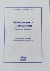 Μεθοδολογία παραγώγων (Λύσεις των ασκήσεων)