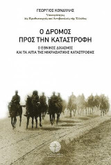 Ο δρόμος προς την καταστροφή: Ο Εθνικός Διχασμός και τα αίτια της Μικρασιατικής Καταστροφής
