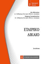 Εταιρικό Δίκαιο