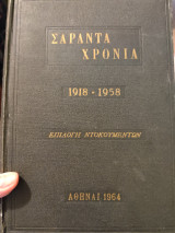 Σαράντα χρόνια του Κ.Κ.Ε. 1918-1958 Επιλογή ντοκουμέντων