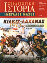 ΚΙΛΚΙΣ-ΛΑΧΑΝΑΣ, 1913