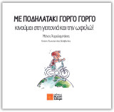 Με ποδηλατάκι γοργό γοργό: Κινούμαι στη γειτονιά και την ωφελώ!
