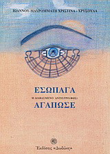 Εσώπαγα ή διαβασμένο αντιστρό(φως) αγαπώσε