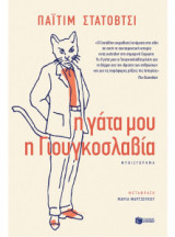 Η γάτα μου η Γιουγκοσλαβία