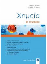 Χημεία Β'γυμνασίου