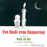 ΕΝΑ ΠΑΙΔΙ ΣΤΗΝ ΠΑΛΑΙΣΤΙΝΗ