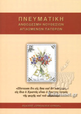 Πνευματική Ανθοδέσμη Νουθεσιών Αγιασμένων Πατέρων