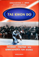 Tae kwon do τεχνικη -τακτικη και κινησιολογια του αγωνα