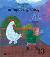 ΟΠΕΡΑ ΟΙ ΓΑΜΟΙ ΤΗΣ ΚΟΤΑΣ (ΣΚΛΗΡΟΔΕΤΗ ΕΚΔΟΣΗ)