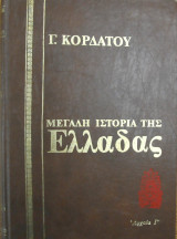 Γ. κορδάτου μεγάλη ιστορία της ελλάδας τόμος IV αρχαία γ΄