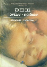 Σχέσεις Γονέων - Παιδιών