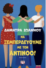 Να ξεμπερδεύουμε με τον Αντίνοο!