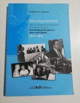Νέα Δημοκρατία - μια διαδρομή 40 χρόνων στον νομό Αχαΐας 1974 - 2014