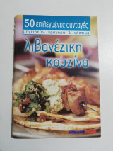 50 επιλεγμένες συνταγές - λιβανέζικη κουζίνα
