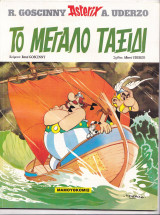 Αστερίξ Νο 23- Το μεγάλο ταξίδι