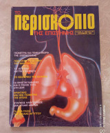 Περισκόπιο της επιστήμης τευχος 57 του 1983