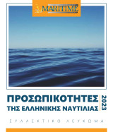 Προσωπικότητες της ελληνικής ναυτιλίας 2023