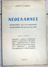 Νεοελληνες πνευματικες και καλλιτεχνικες φυσιογνωμιες του 19ου και 20ου αιωνα 1968 δ.σταμελου