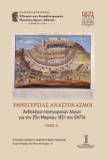 Εθνεγερσίας αναστοχασμοί. Τόμος Α΄: Ανθολόγιο πανηγυρικών λόγων για την 25η Μαρτίου 1821 στο ΕΚΠΑ