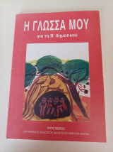 Η Γλώσσα μου για τη Β' Δημοτικού- Τρίτο μέρος
