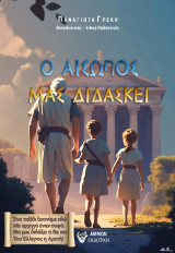 Ο Αισωπός μας διδάσκει: Καλλιέργεια αρετών και σωστού τρόπου σκέψης μέσα από τους μύθους του Αισώπου!