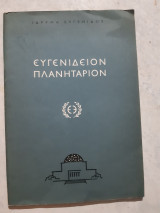 Ευγενιδειον πλανηταριον [συλλογικο εργο ,1965]