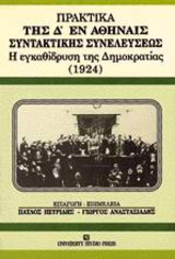 Πρακτικά της Δ εν Αθήναις Συντακτικής Συνελεύσεως: Η εγκαθίδρυση της δημοκρατίας 1924