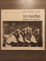 Το σχέδιο θεωρία και πρακτικές
