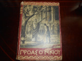 Προας ο Νικίου
