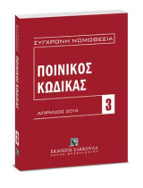 Ποινικός κώδικας - Απρίλιος 2013